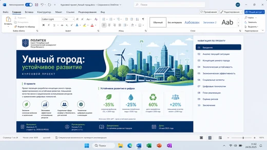 Интерфейс Microsoft Word 2025 для Windows 11
